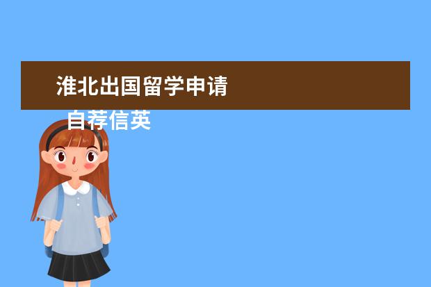 淮北出国留学申请 
  自荐信英语4