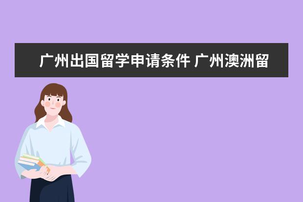 广州出国留学申请条件 广州澳洲留学需要注意什么?
