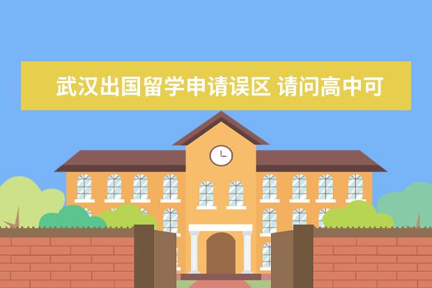 武汉出国留学申请误区 请问高中可以出国留学吗?高中留学有哪些误区呢? - ...