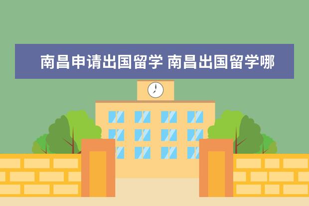 南昌申请出国留学 南昌出国留学哪个学校好?有合适的国际班推荐吗? - ...
