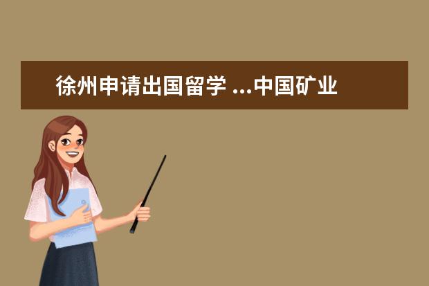 徐州申请出国留学 ...中国矿业大学徐州国际学院 机械工程及自动化 出...