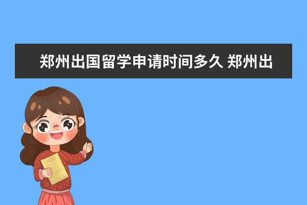 郑州出国留学申请时间多久 郑州出国留学哪个机构比较好