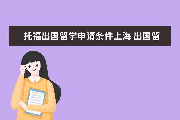 托福出国留学申请条件上海 出国留学需要什么条件