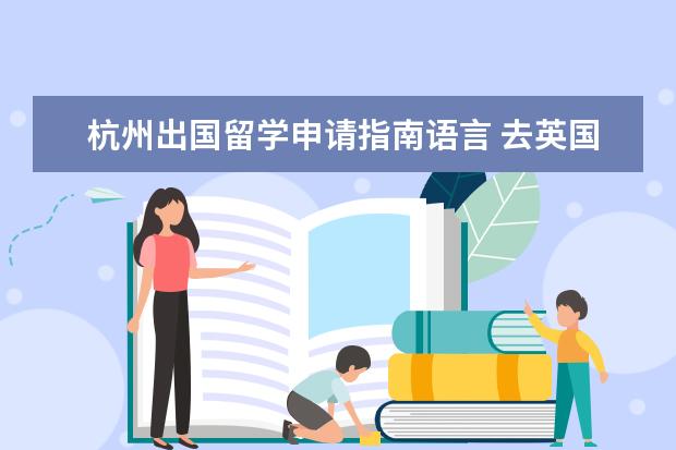 杭州出国留学申请指南语言 去英国留学需要什么条件?