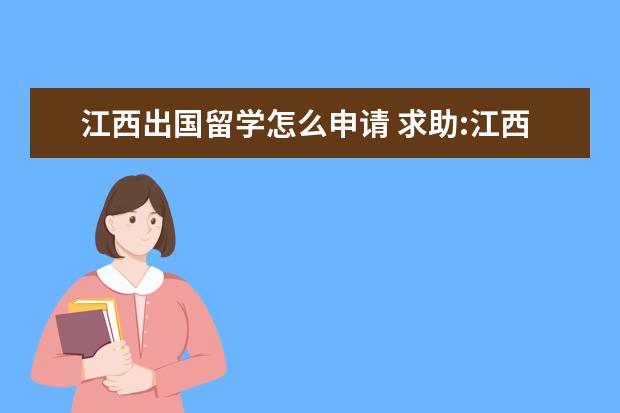 江西出国留学怎么申请 求助:江西上饶地区广丰县的护照怎么办理,需要哪些证...