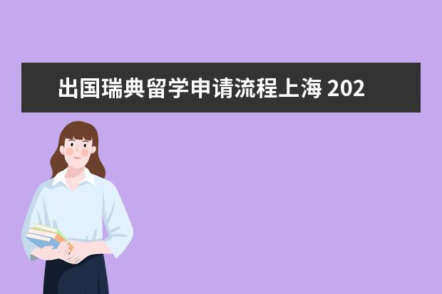 出国瑞典留学申请流程上海 2021年瑞典留学签证办理流程详细介绍