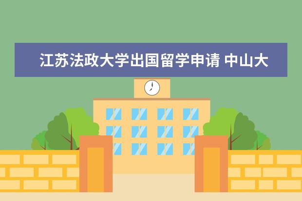 江苏法政大学出国留学申请 中山大学卓越人才计划是什么