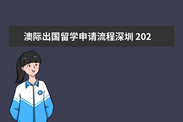 澳际出国留学申请流程深圳 2021出国留学申请流程步骤
