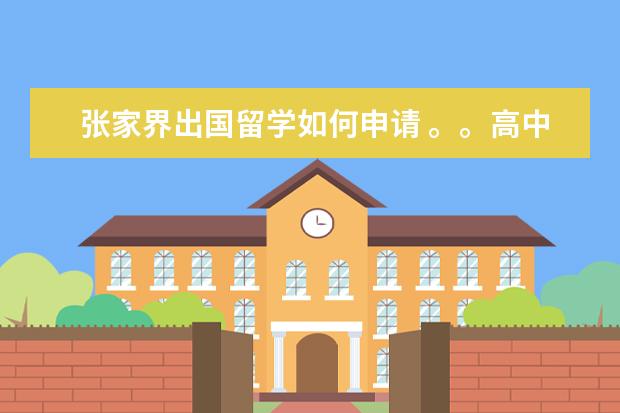 张家界出国留学如何申请 。。高中语文作文素材3