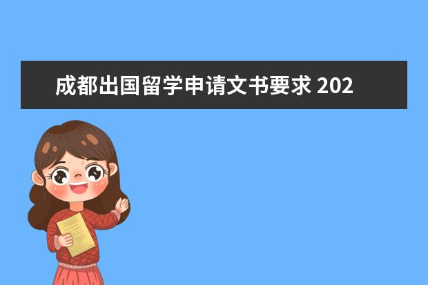 成都出国留学申请文书要求 2022一般出国留学申请文书有哪些