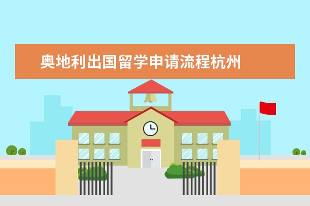 奥地利出国留学申请流程杭州 
  2.瑞士大使馆签证申请