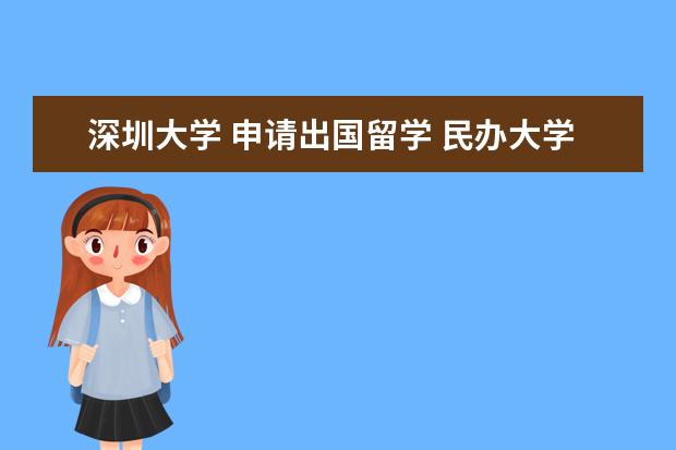 深圳大学 申请出国留学 民办大学文凭可以公证留学吗?