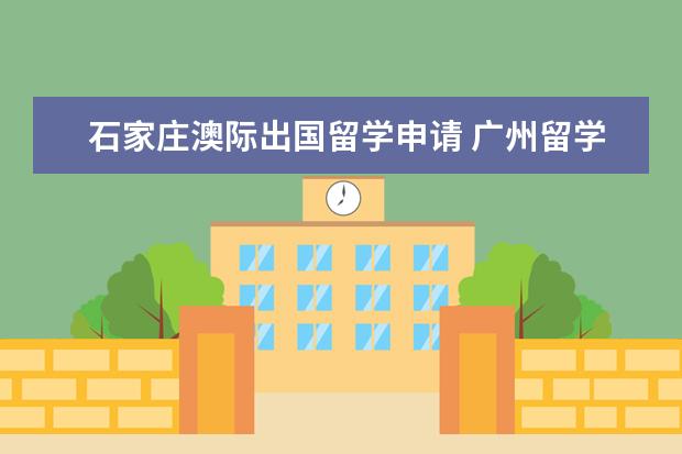石家庄澳际出国留学申请 广州留学中介排名