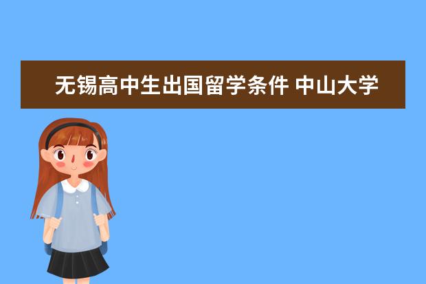 无锡高中生出国留学条件 中山大学剑桥ALevel国际课程中心
