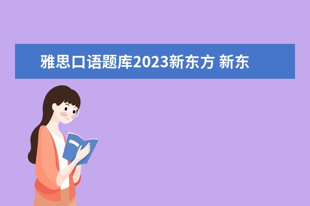 雅思口语题库2023新东方 新东方和环球雅思的口语,哪个更好?