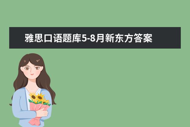 雅思口语题库5-8月新东方答案 雅思考试到底考原题吗?