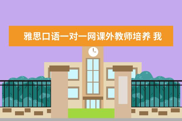 雅思口语一对一网课外教师培养 我想问问,雅思自学可以吗?配合新东方雅思网课学是不...