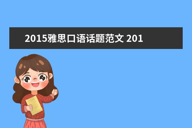 2015雅思口语话题范文 2015年11月21日三亚雅思口语真题预测