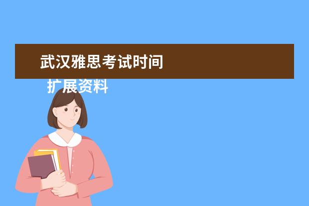 武汉雅思考试时间 
  扩展资料：