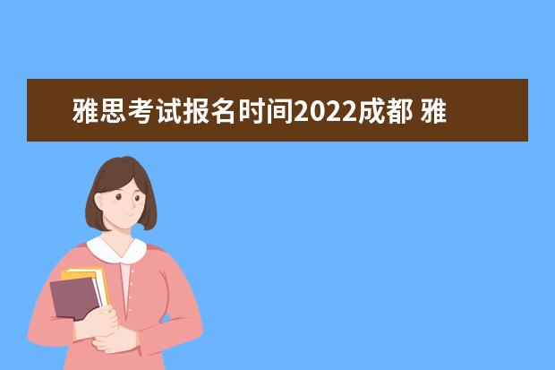 雅思考试报名时间2022成都 雅思考试时间2022年
