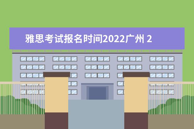雅思考试报名时间2022广州 2022雅思考试时间一览表