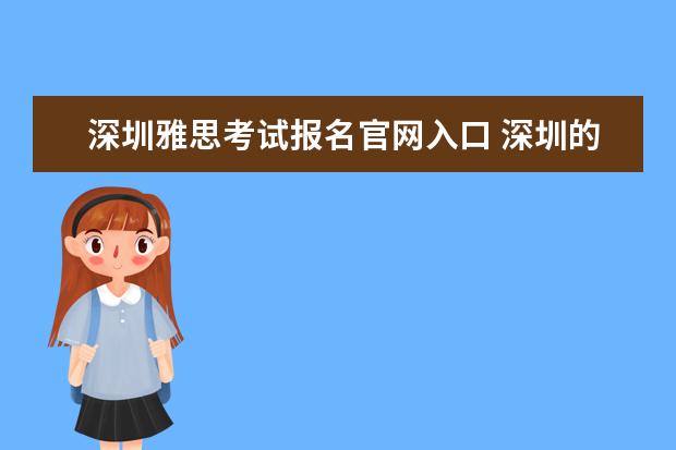 深圳雅思考试报名官网入口 深圳的雅思和托福考点有几个?分别在哪儿?