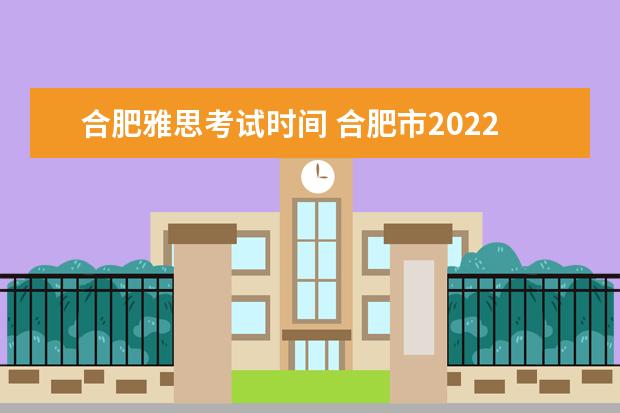 合肥雅思考试时间 合肥市2022年12月份的雅思考试取消了吗
