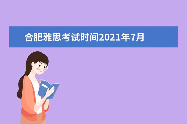 合肥雅思考试时间2021年7月 2021年7月10日雅思听力考试真题答案