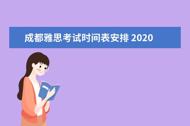 成都雅思考试时间表安排 2020雅思考试时间表
