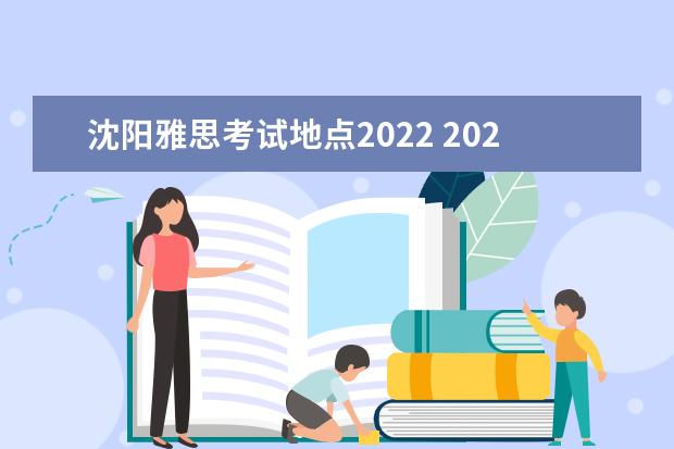 沈阳雅思考试地点2022 2022年4月9号雅思考试地点