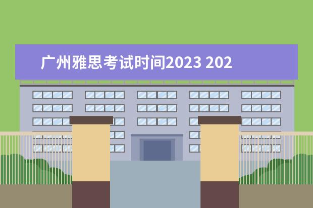 广州雅思考试时间2023 2023年广州市南沙区公开招聘事业编制教师公告? - 百...