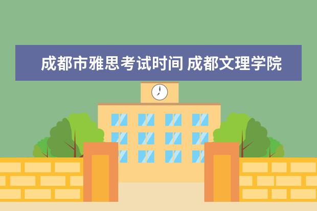 成都市雅思考试时间 成都文理学院2020年单独招生简章