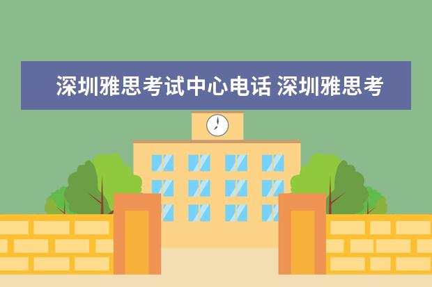 深圳雅思考试中心电话 深圳雅思考试地点