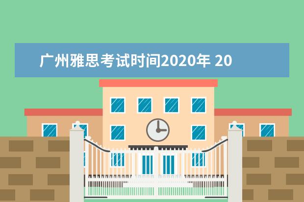 广州雅思考试时间2020年 2020雅思考试时间是哪会?