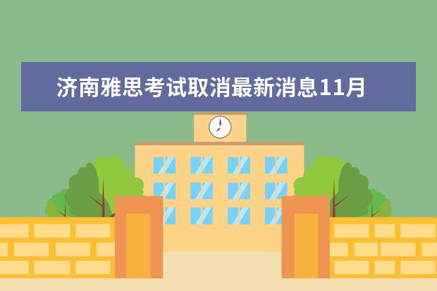 济南雅思考试取消最新消息11月 济南雅思考试时间安排