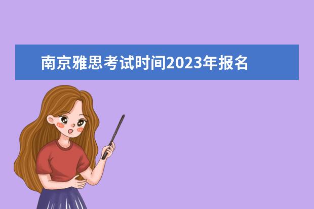南京雅思考试时间2023年报名 雅思考试时间2023年下半年