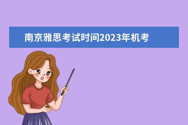 南京雅思考试时间2023年机考 2023雅思考试时间和地点