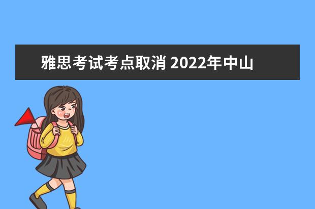 雅思考试考点取消 2022年中山的雅思考试是不是停了