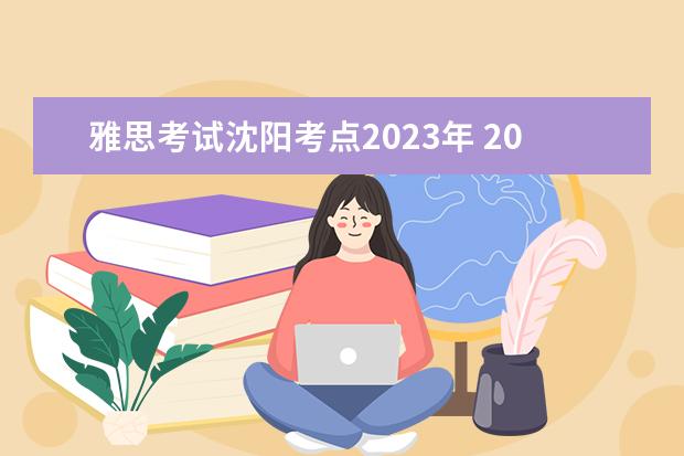 雅思考试沈阳考点2023年 2023年雅思机考考试时间