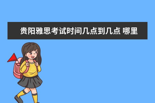 贵阳雅思考试时间几点到几点 哪里有护士专业的学校?