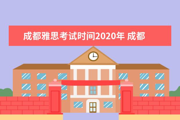 成都雅思考试时间2020年 成都雅思考试时间