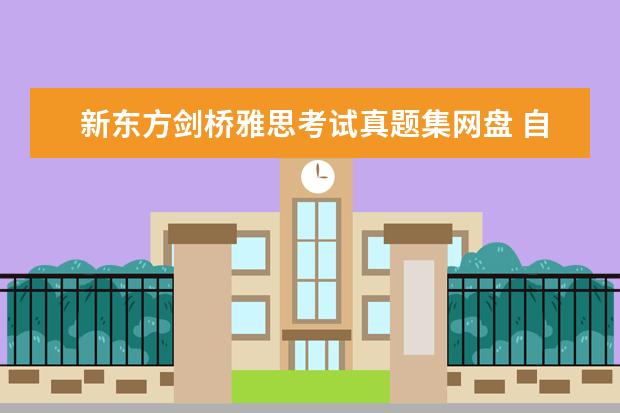 新东方剑桥雅思考试真题集网盘 自学雅思用什么教材最好?