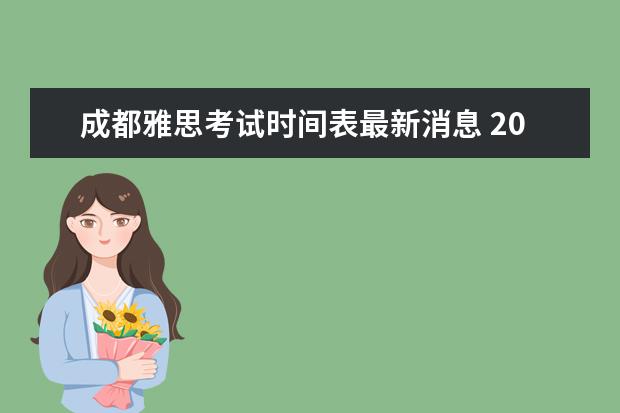 成都雅思考试时间表最新消息 2020雅思考试时间表