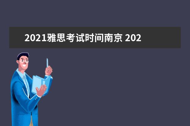 2021雅思考试时间南京 2021雅思考试南京考点有哪些?