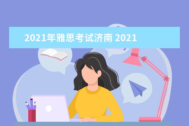 2021年雅思考试济南 2021年9月雅思考试具体时间一览