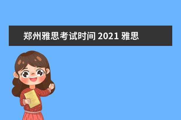 郑州雅思考试时间 2021 雅思2021考试安排具体时间是?
