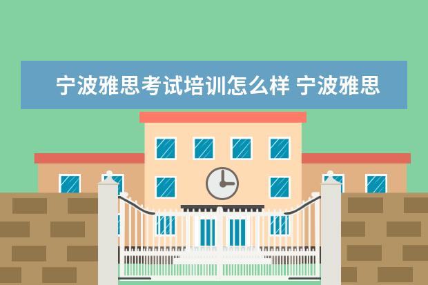 宁波雅思考试培训怎么样 宁波雅思培训哪里最好?