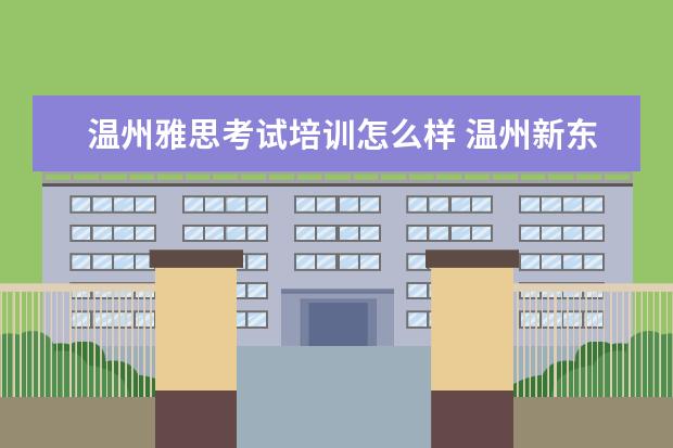 温州雅思考试培训怎么样 温州新东方雅思培训班地址