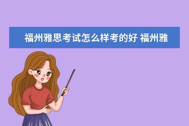 福州雅思考试怎么样考的好 福州雅思培训学校哪家好?