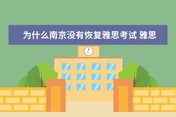 为什么南京没有恢复雅思考试 雅思考试是自己学还是报班好?